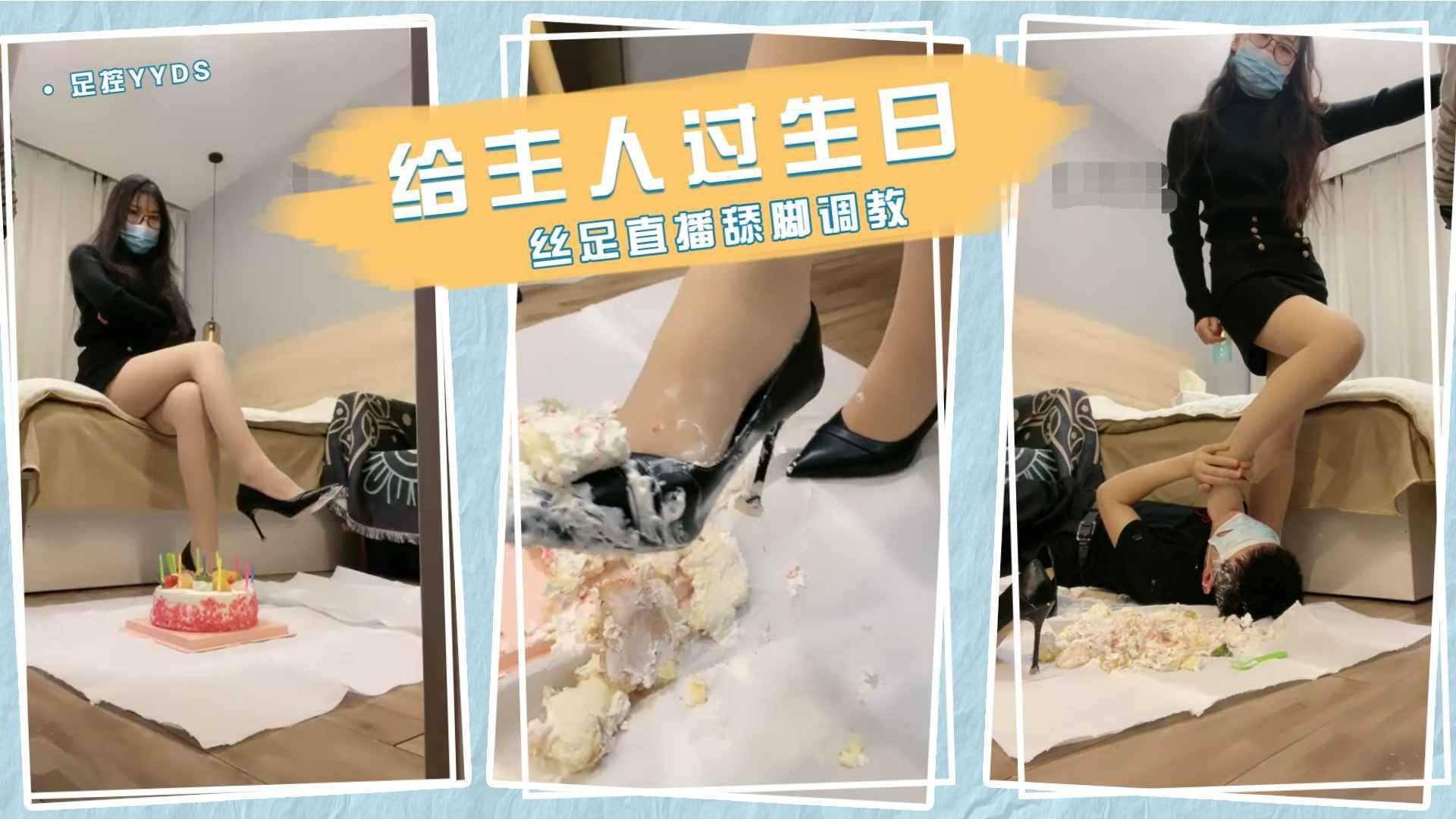 33给主人过生日，奶油丝袜，又酸又甜