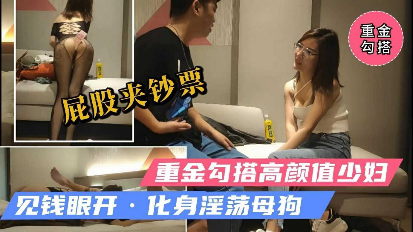 ②【大神加钱哥】大神重金拿下精品小少妇，黑丝白臀“屁股夹钞票”