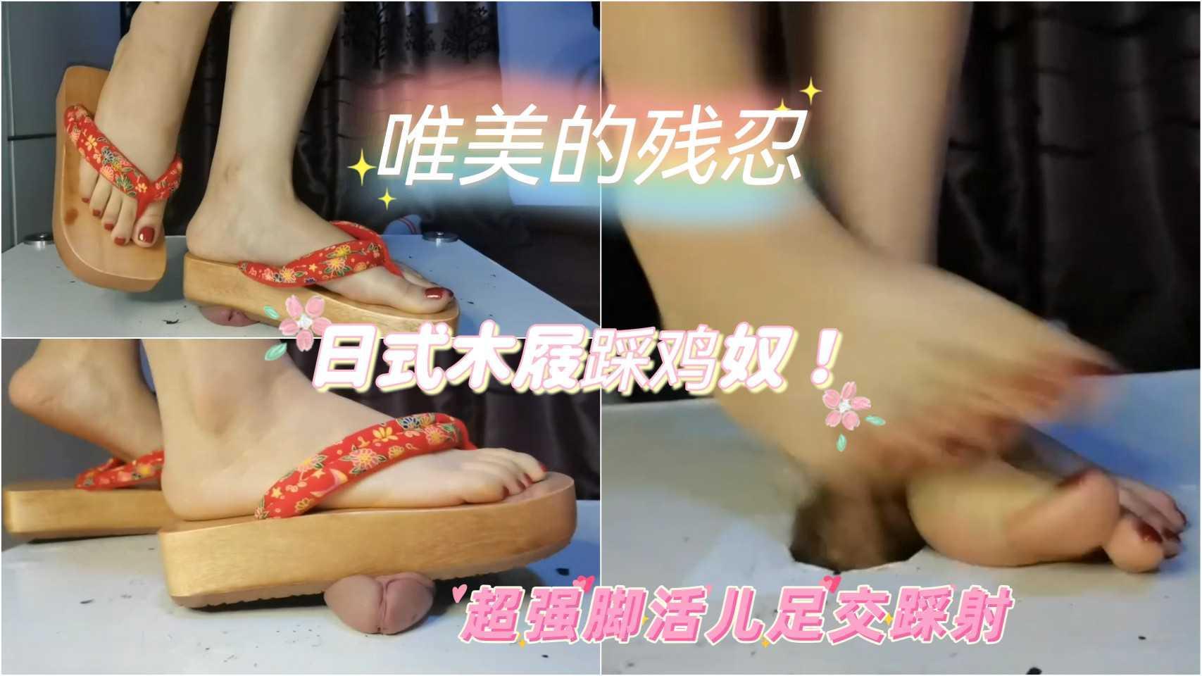 ①踩鸡奴-女王日式木屐重力虐踩肉棒 玉足超强脚活儿足交踩射！