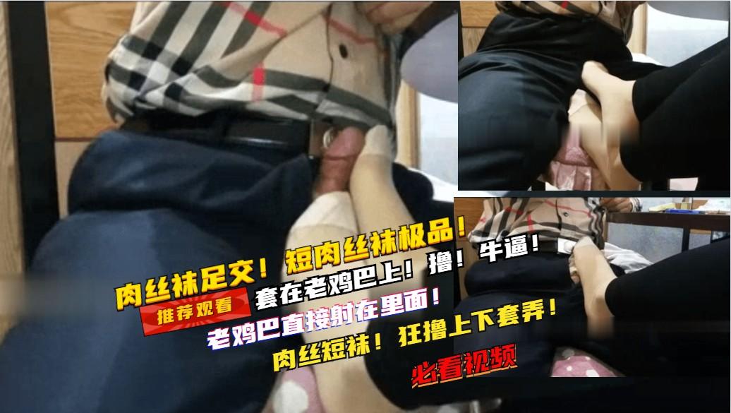 ①饭店肉丝袜骚妻！在桌子下面给我足交！真骚啊！根本扛不住啊  直接爆浆了！
