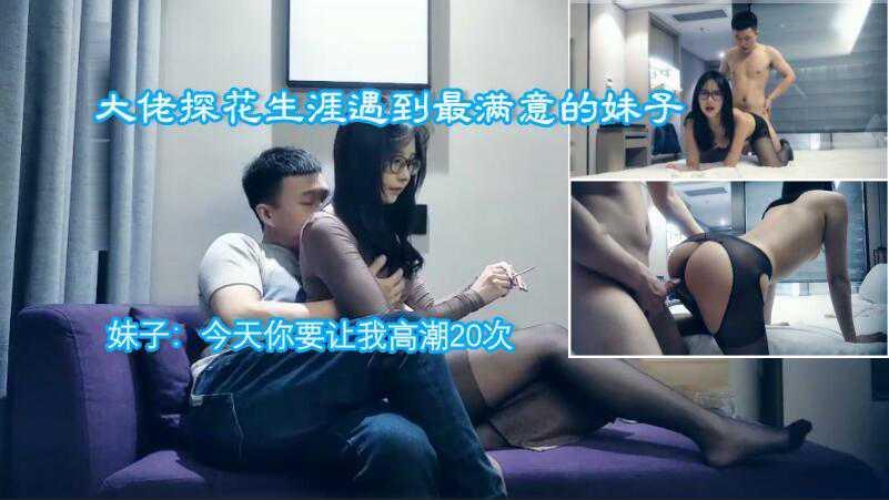 ②【探花大佬找到最爱】再度约炮美女幼师，妹子想要20次高潮