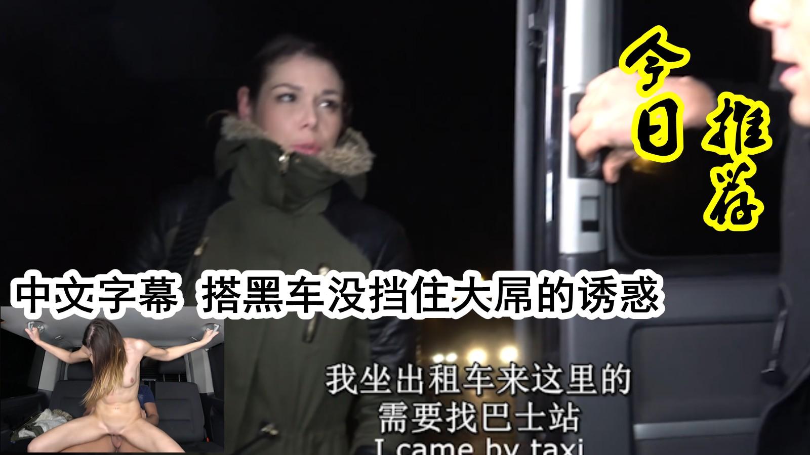 12中文字幕 搭黑车没挡住大屌的诱惑