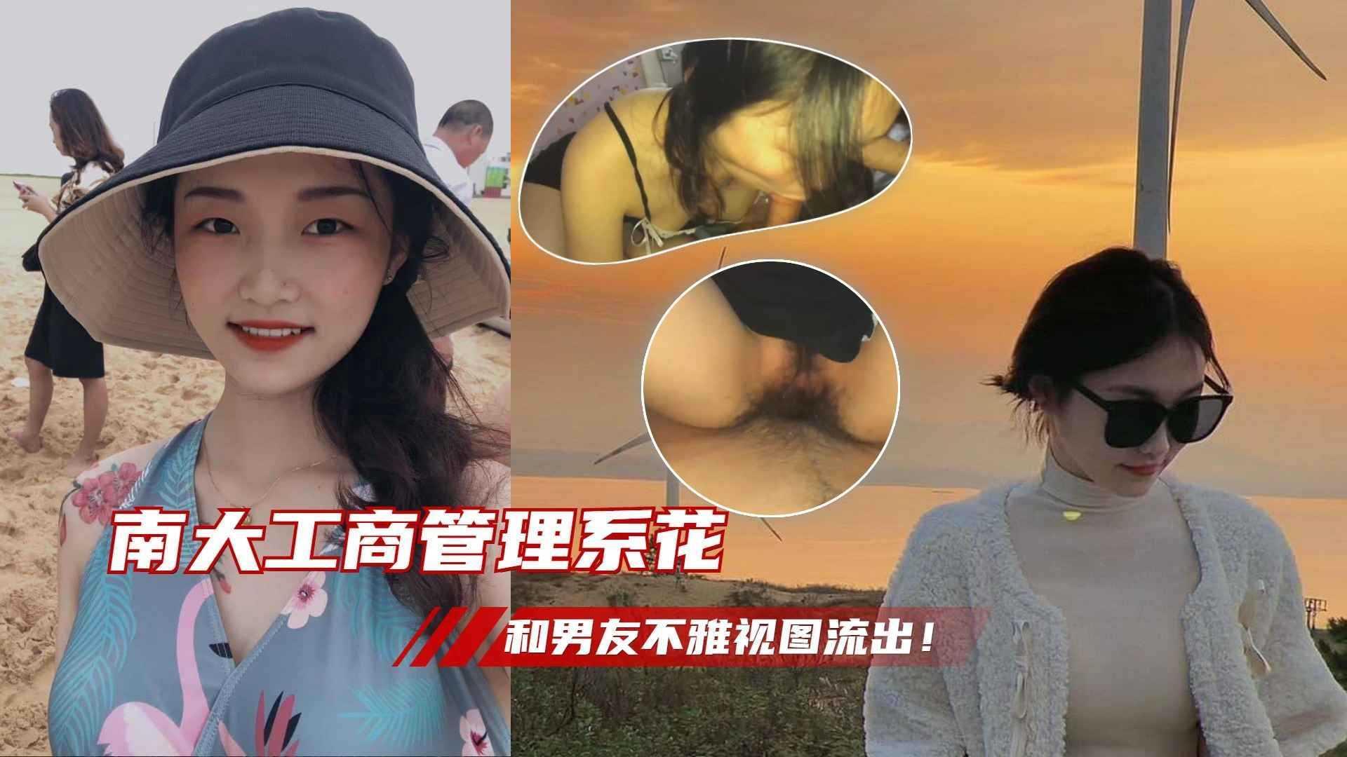 3-3【男友泄密】南大工商管理系花和男友不雅视图流出！