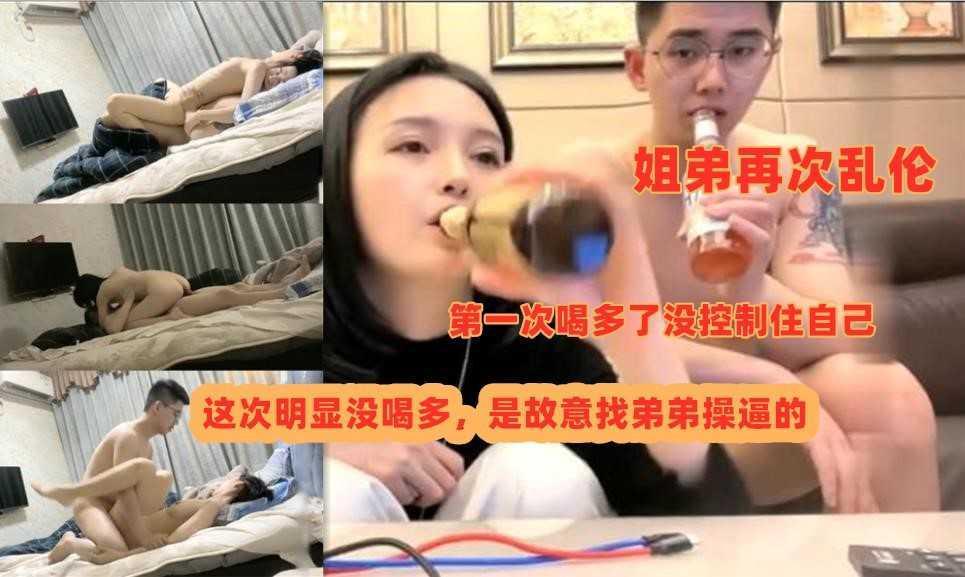 ③【姐弟乱伦】那个喝醉被搞的姐姐今天主动找弟弟喝酒，明显没喝多，最后又喝到床上去了