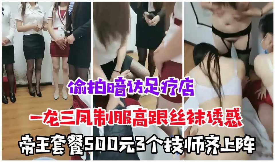 足浴大保健玩肾疗，一龙三凤制服高跟丝袜诱惑