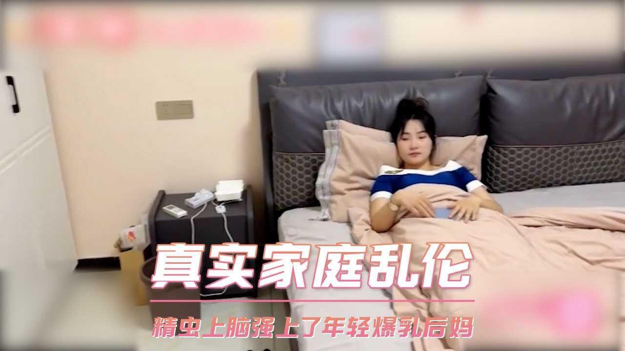 真实家庭乱伦  精虫上脑强上了年轻爆乳后妈