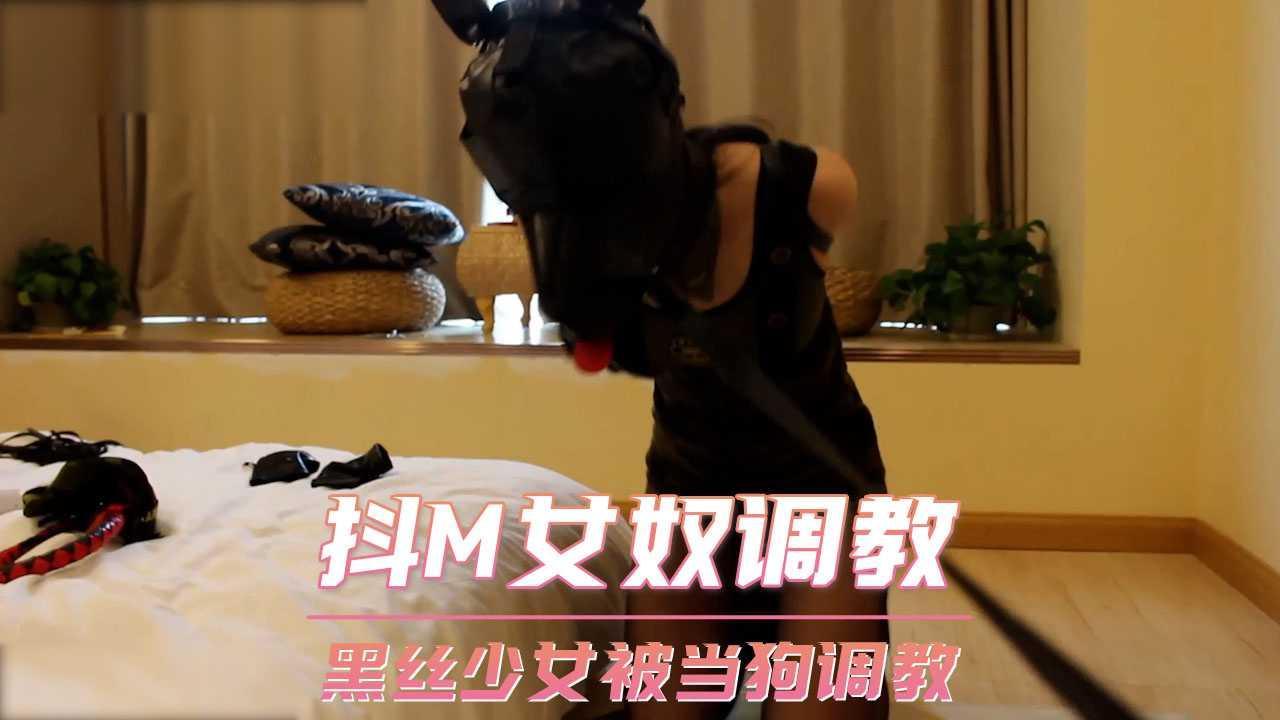 抖M女奴调教  黑丝少女被当狗调教