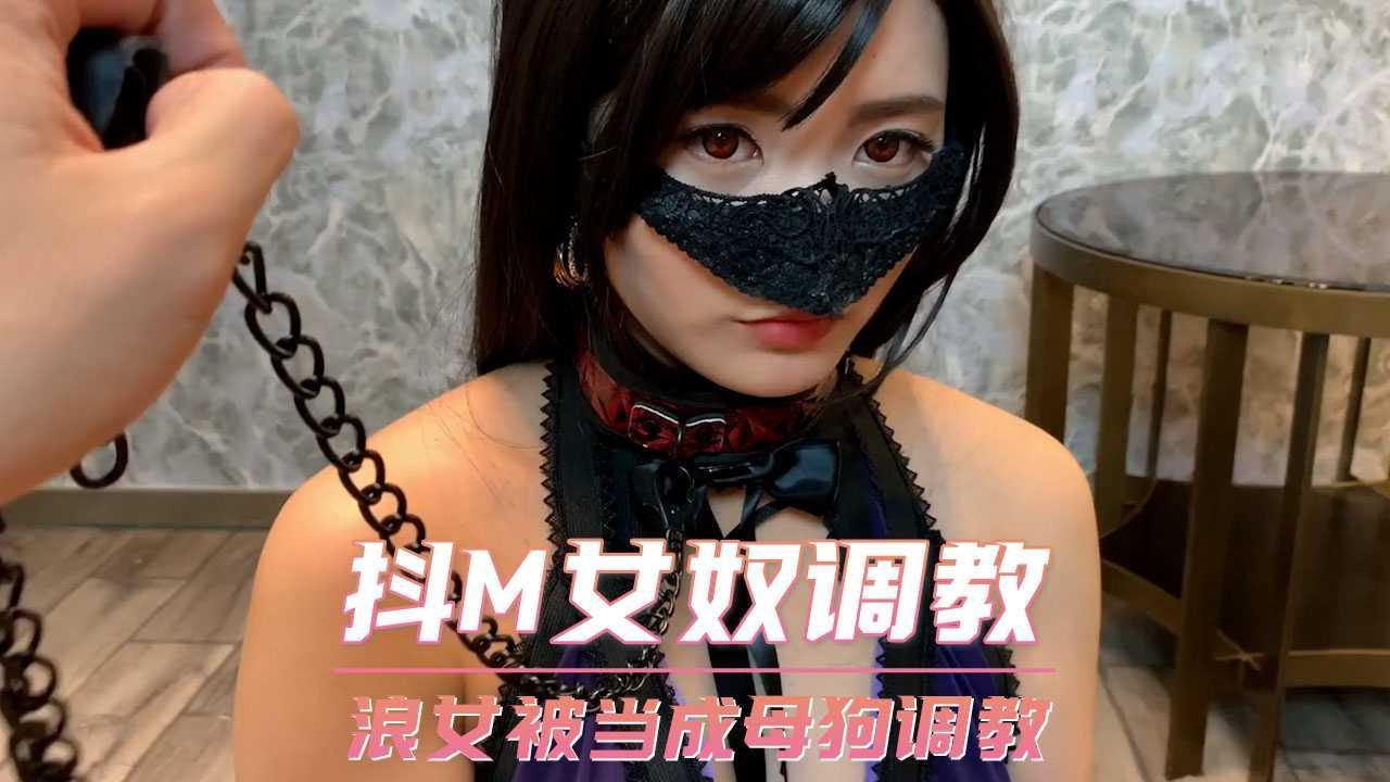 抖M女奴调教  浪女被当成母狗调教