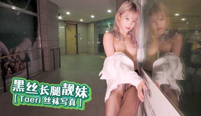 极品黑丝长腿靓妹 Taeri 丝袜写真