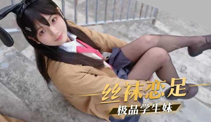 丝袜恋足 极品学生妹
