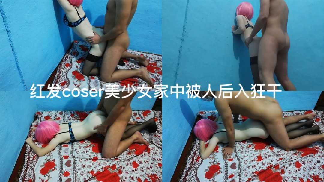 红发coser美少女家中被人后入狂干