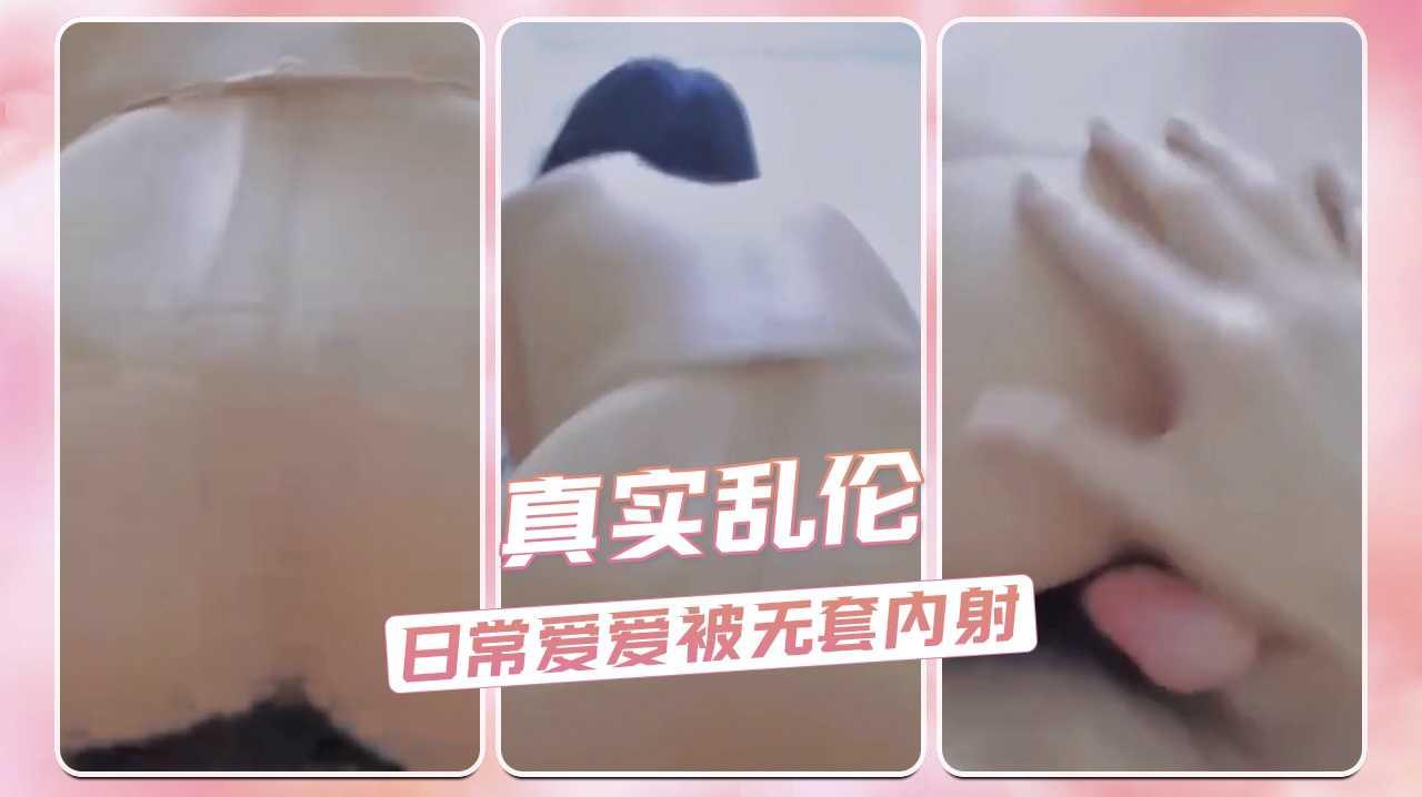 真实乱伦 在家日常爱爱 油亮开档肉丝 被无套输出 内射