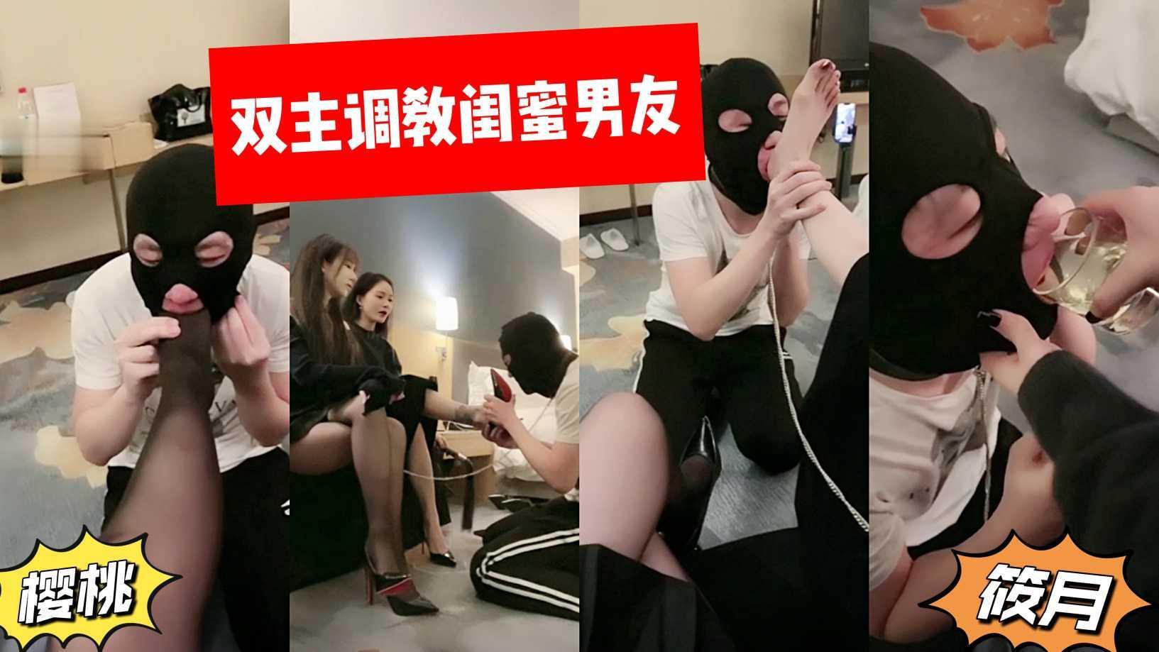 樱桃筱月双S调教闺蜜男友【2】