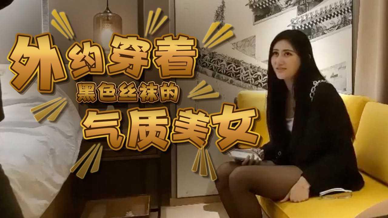 外約穿著黑色絲襪的氣質美女