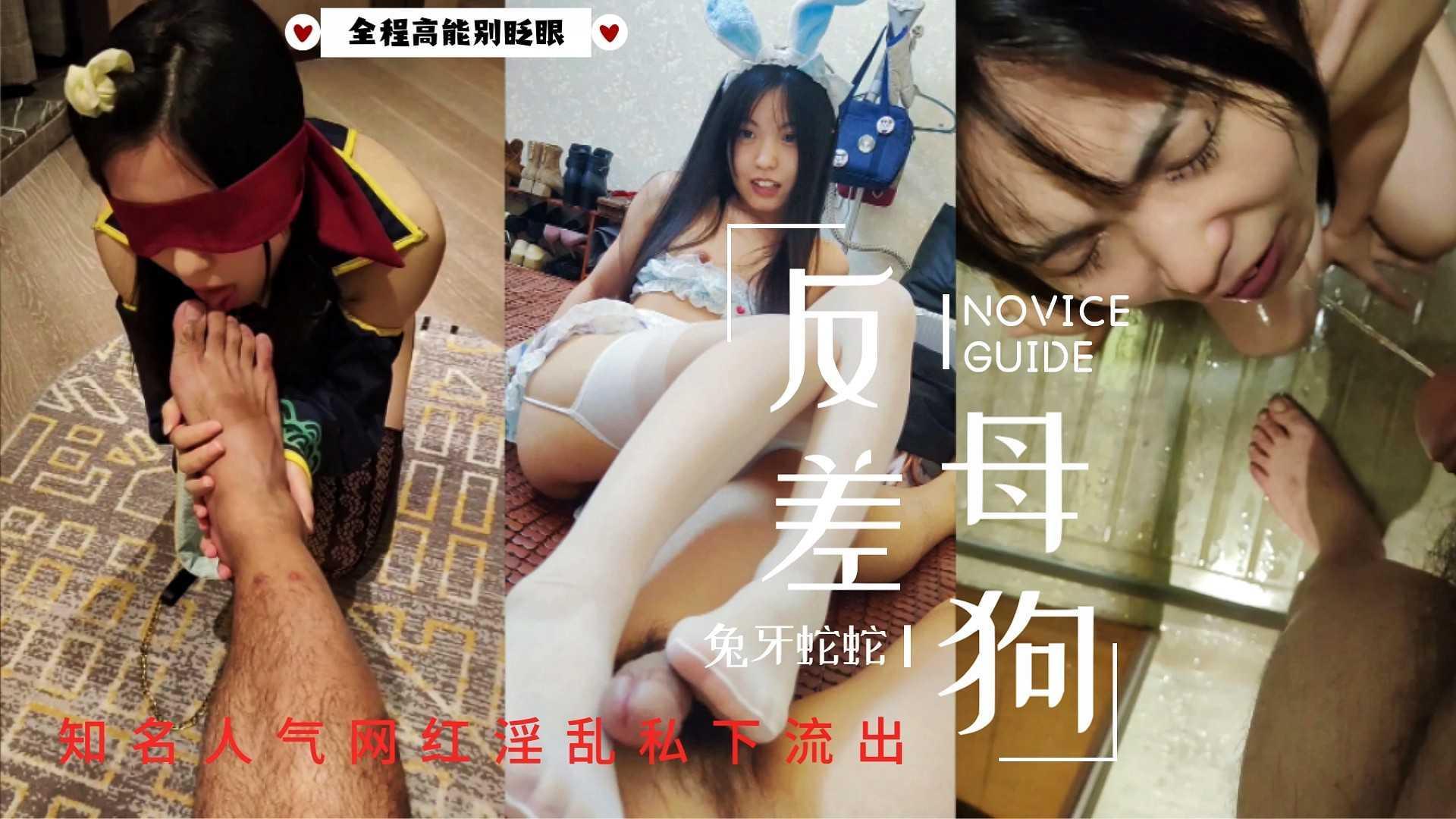 知名极品网红反差婊兔牙蛇蛇喝尿足交舔脚爆操!44