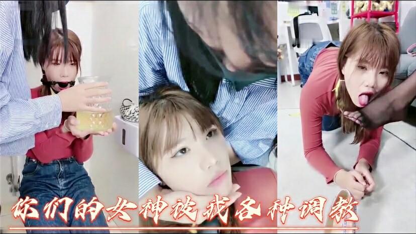 你们的女神被各种羞耻调教24