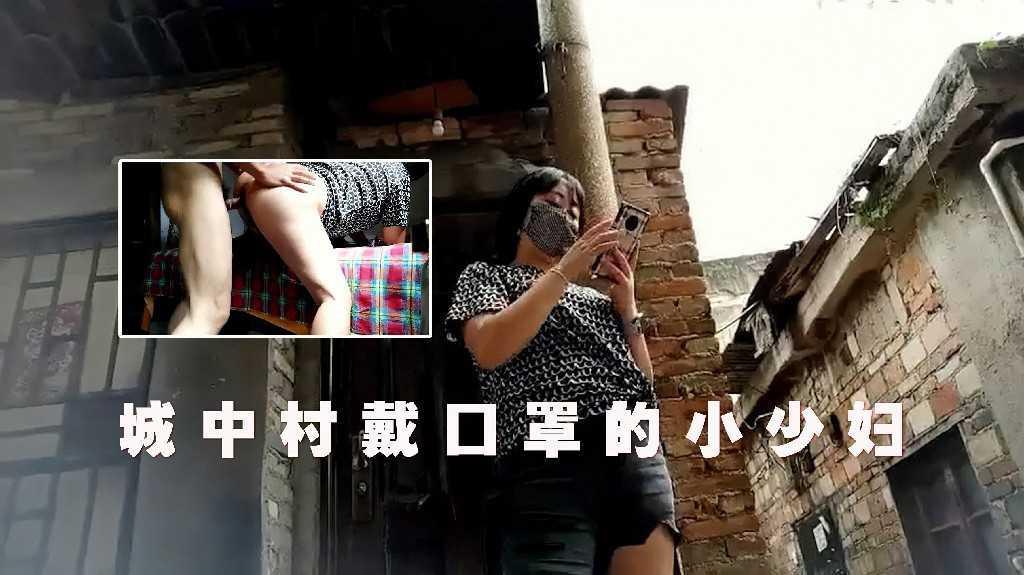 扫街大神，城中村挑中戴口罩的小少妇，到小房间啪啪