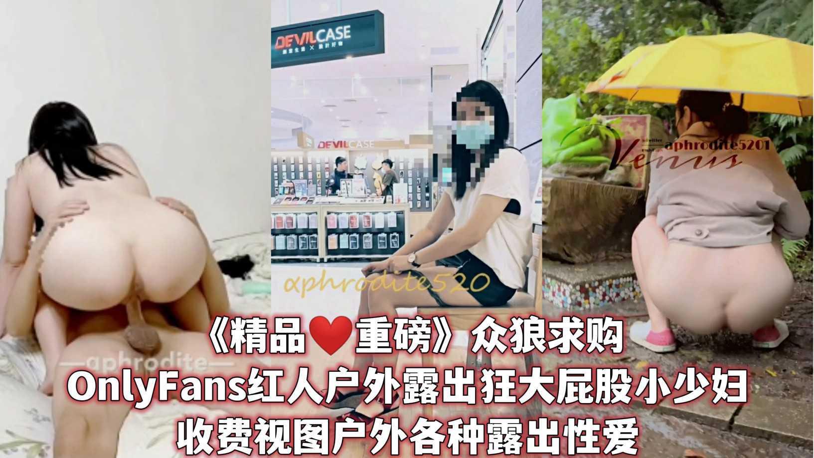 ②精品??重磅众狼求购OnlyFans红人户外露出狂大屁股小少妇收费视图户外各种露出潮喷啪啪非常能叫！