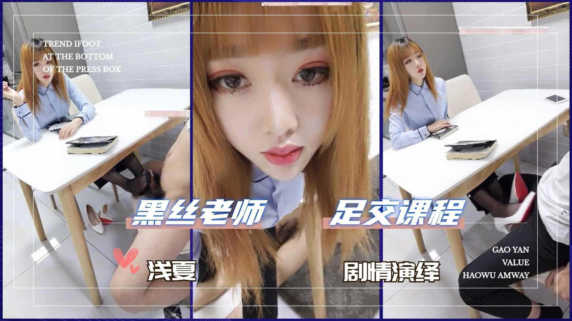 22浅夏-黑丝老师的惩罚，足交榨精