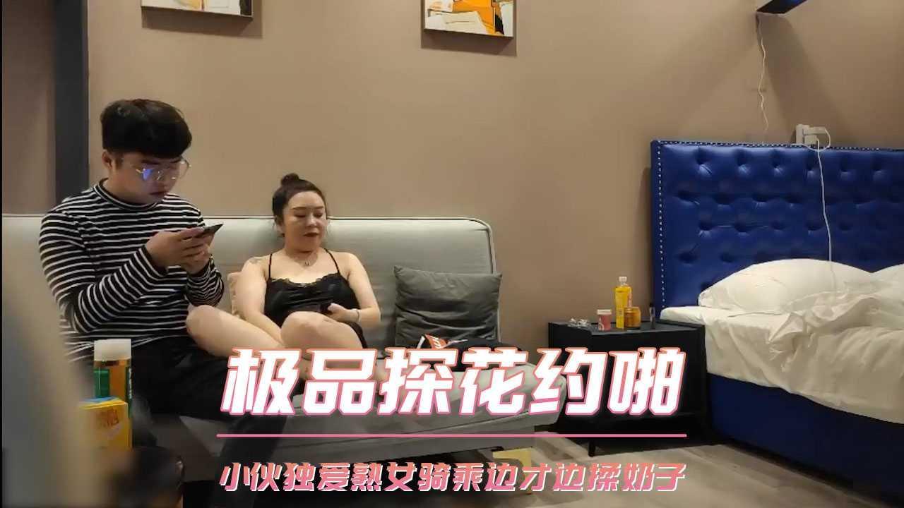 极品探花约啪  小伙独爱熟女骑乘边才边揉奶子