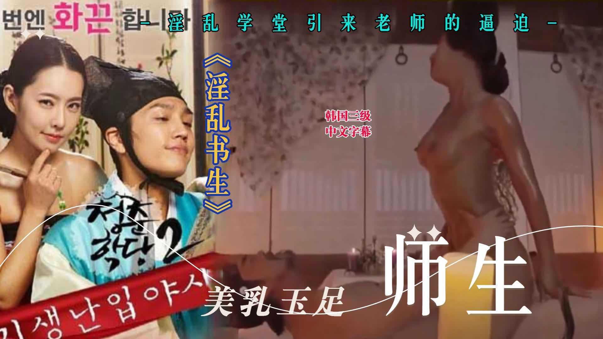 韩国三级·淫乱学堂引来老师的逼迫 10