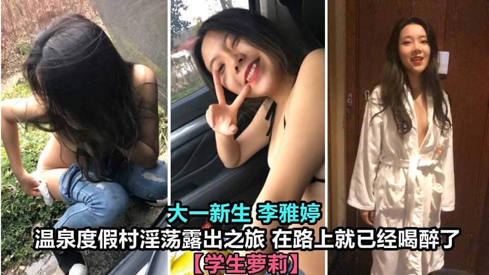 ③【学生萝莉】大一新生李雅婷 温泉度假村淫荡露出之旅 在路上就已经喝醉开干了