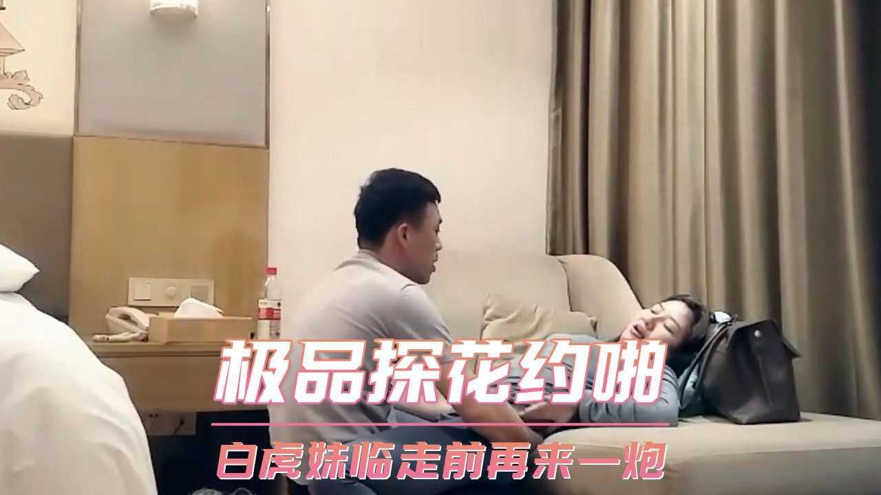 极品探花约啪  约了一个白虎妹狠狠内射