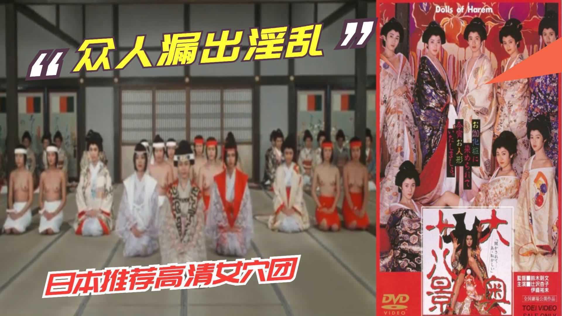 ⑧日本三级·众人漏出淫乱《十大八景奥》