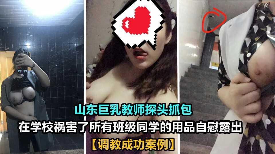 ②山东巨乳老师 在学校祸害了班级所有同学的用品自慰露出 被校园探头抓包