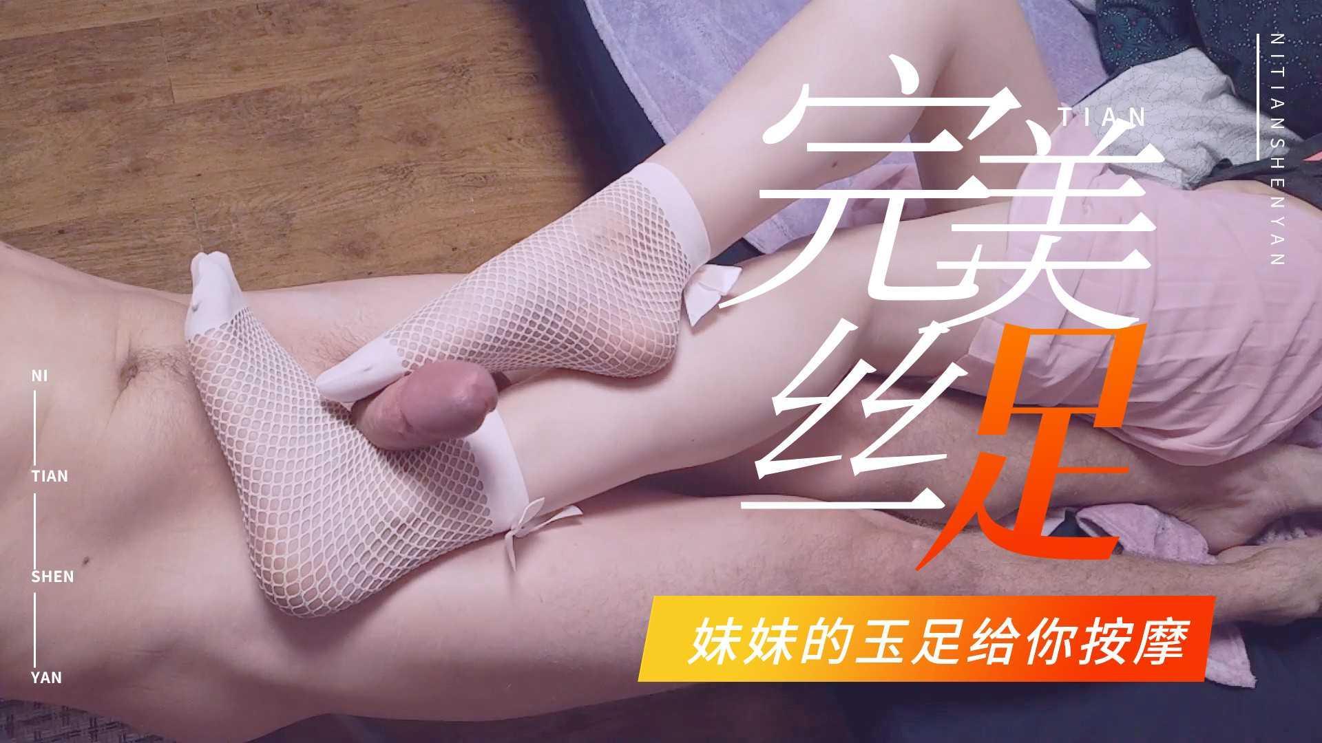 可爱的妹妹穿着白色网袜用她的小脚帮我足交