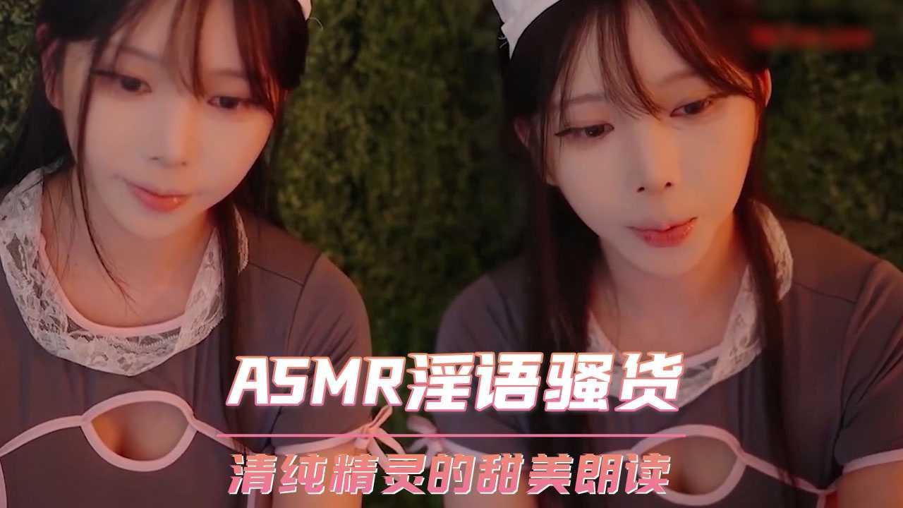 ASMR淫语骚货 清纯精灵的甜美朗读