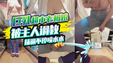 推荐巨乳超市老板娘被主人调教