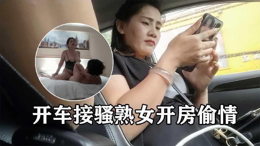 开车接骚熟女开房偷情，自带雷丝情趣内衣，想要什么？啊~想要大鸡巴3!