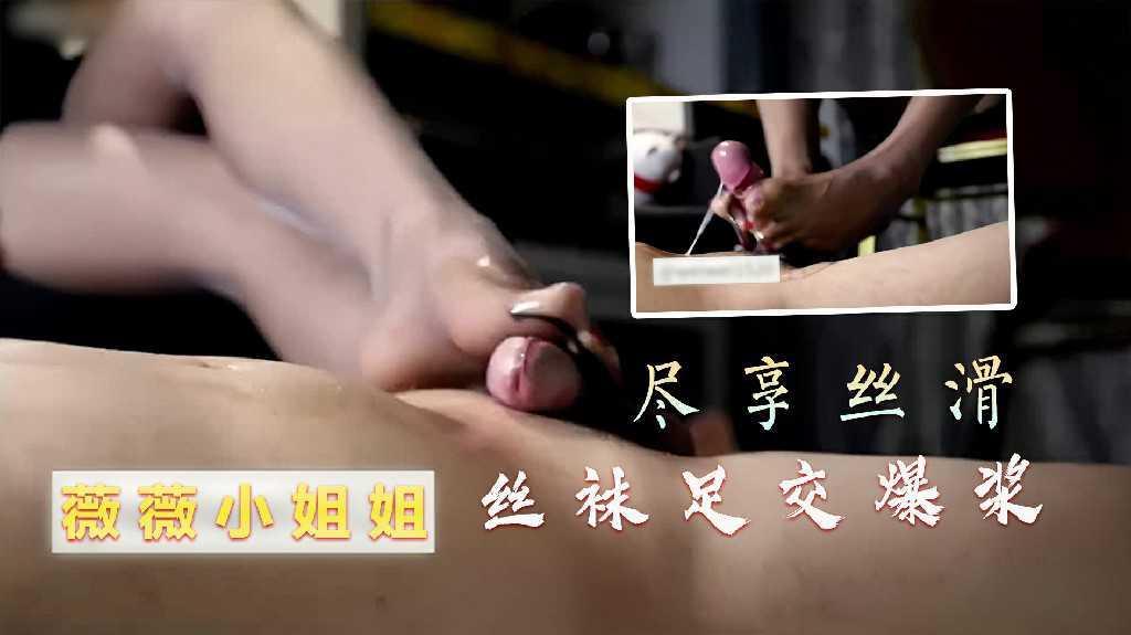 足交女神【薇薇小姐姐】丝袜足交爆浆，尽享丝滑