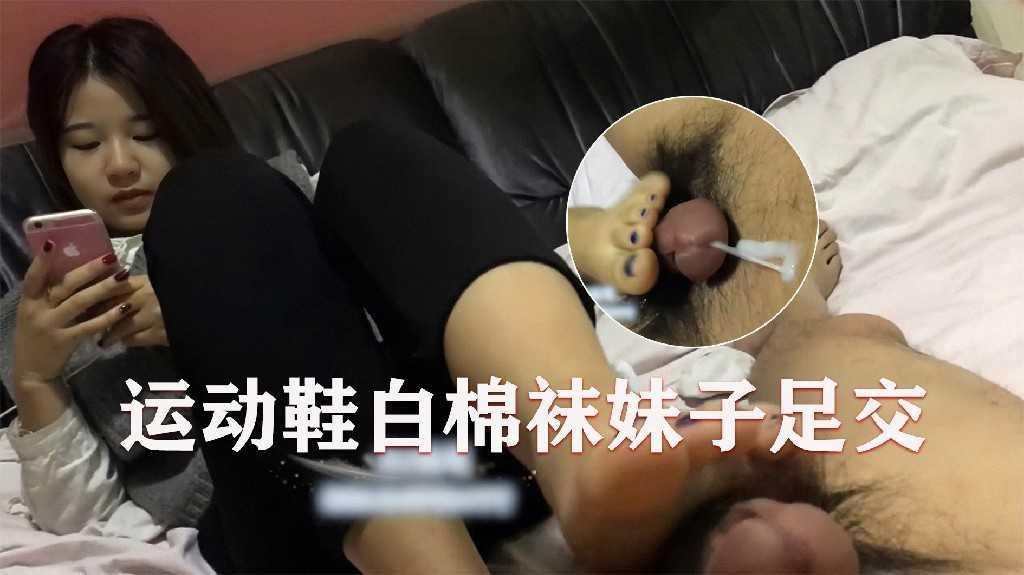 运动鞋白棉袜妹子足交，射了好多在肚皮上2