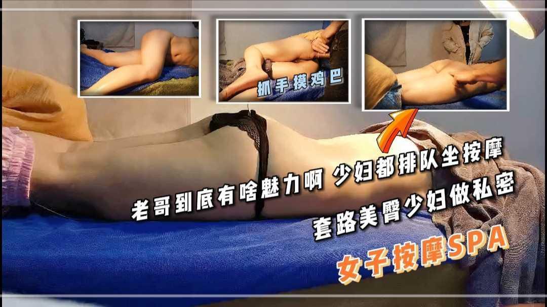23女子按摩SPA 套路美臀少妇做私密 老哥到底有啥魅力啊 少妇都排队坐按摩