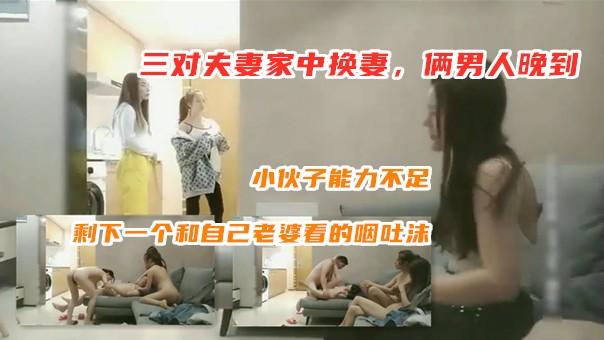 ④三对夫妻家中换妻﹐两位老婆先来了老公还没到说让我们先玩﹐小子能力不足只能满足一个﹐剩下一个和自己老婆看的咽吐沫