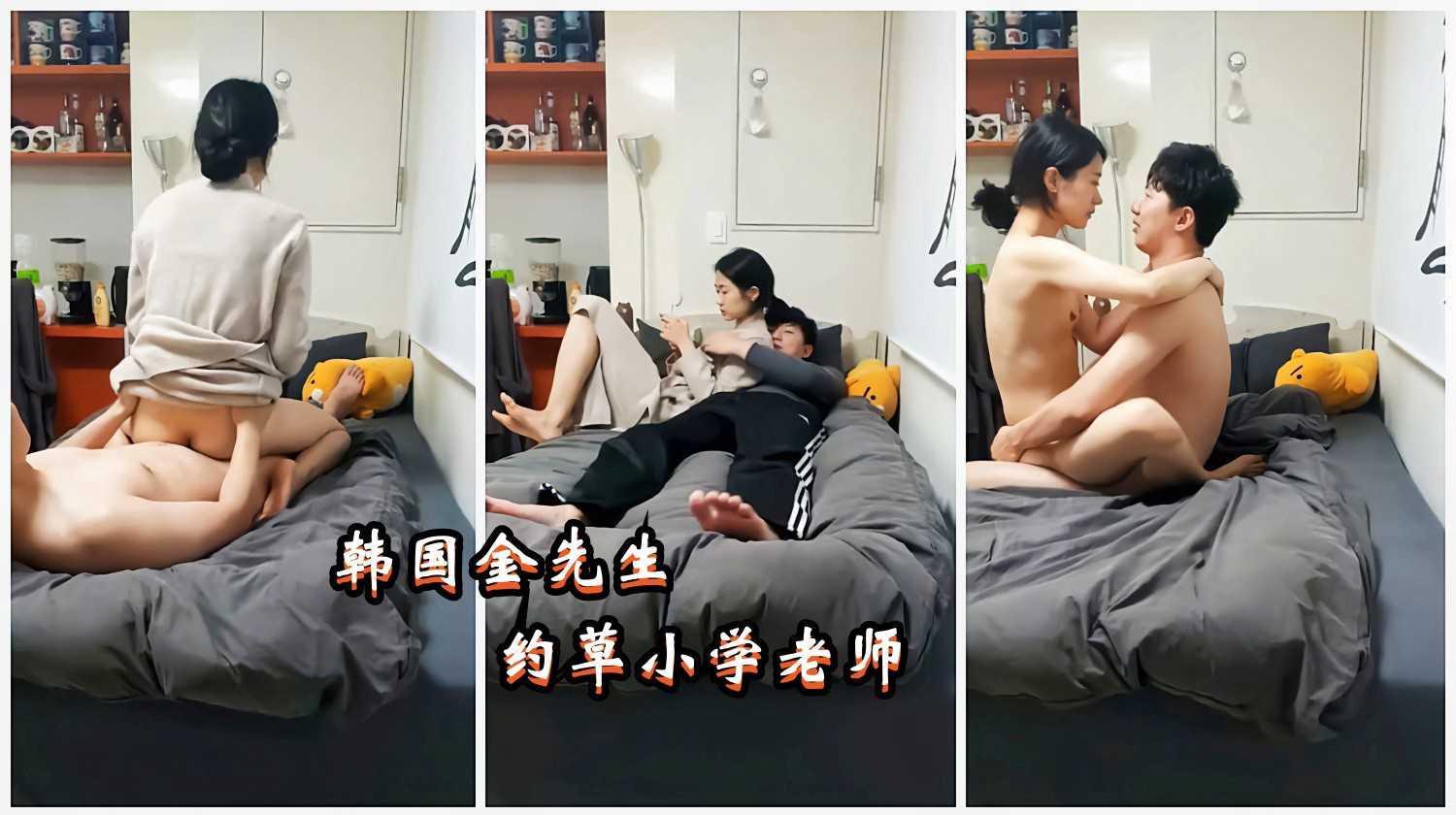 33 韩国金先生，领小学教师回家，迫不及待草逼！