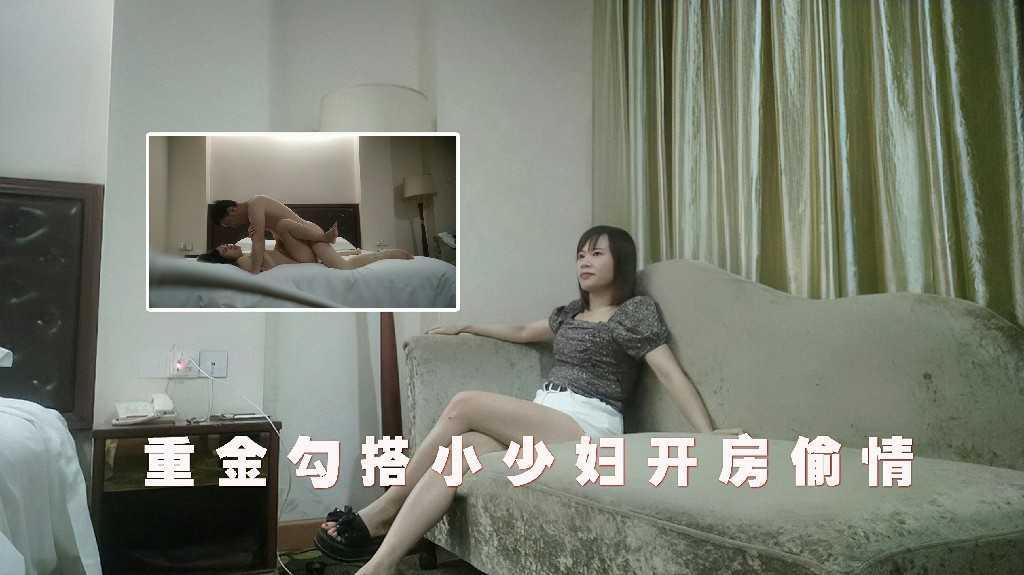 重金勾搭小少妇酒店开房偷情，淫荡本色一览无余 1