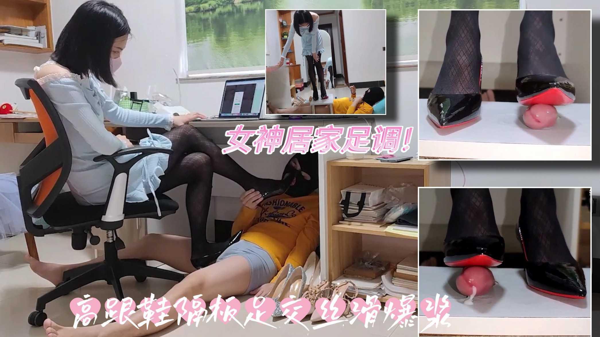 ③姿默女王居家黑丝高跟踩蘑菇-双机位特写视角足交隔板丝滑踩射爆浆！