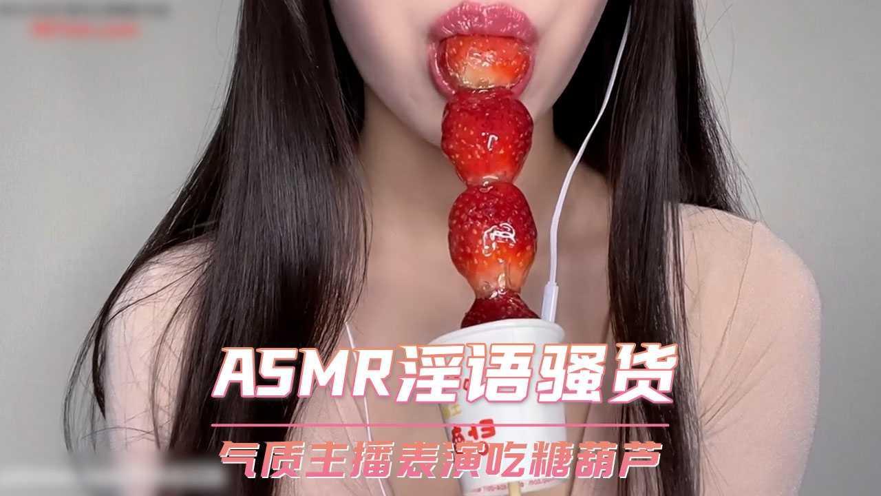 ASMR淫语骚货 气质主播神木表演吃糖葫芦