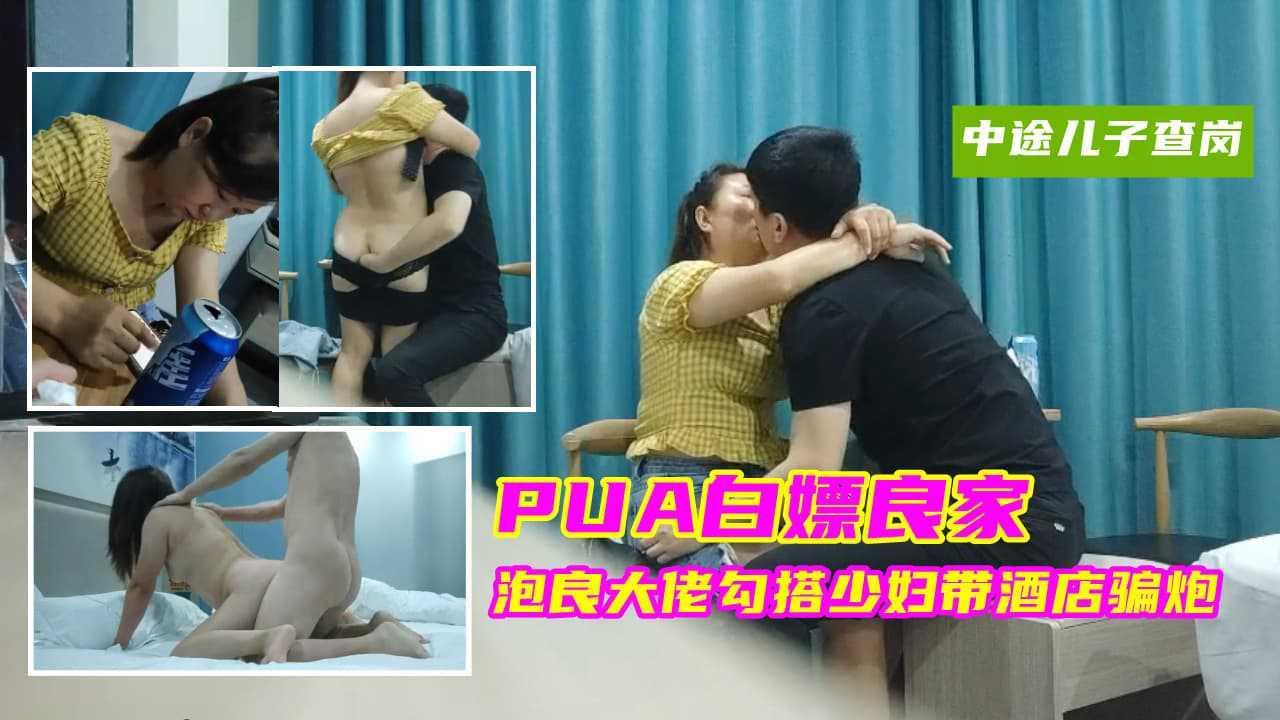⑤『PUA白嫖良家』泡良大佬勾搭离异少妇以谈恋爱为由骗炮无套内射