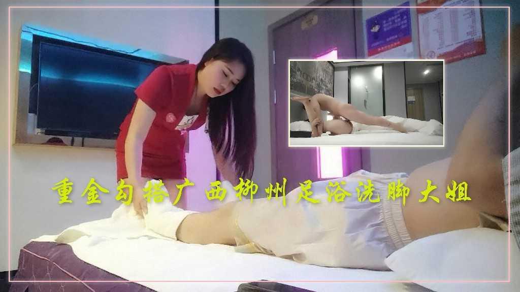 伟哥重金勾搭广西柳州足浴洗脚大姐2(下面那个视频上传错了，大家不要购买，这个才是第二部)