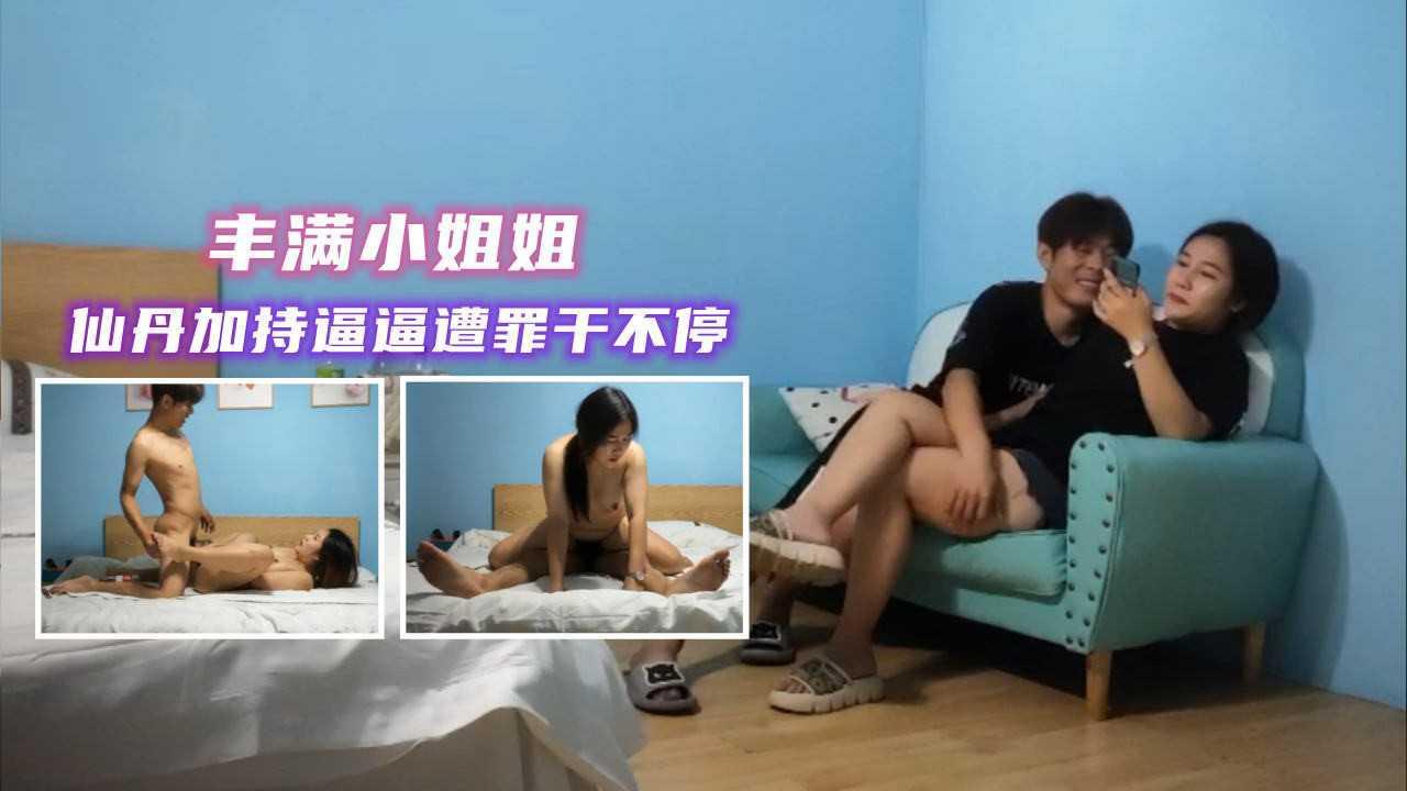 ③约操丰满小姐姐，仙丹加持逼逼遭罪干不停