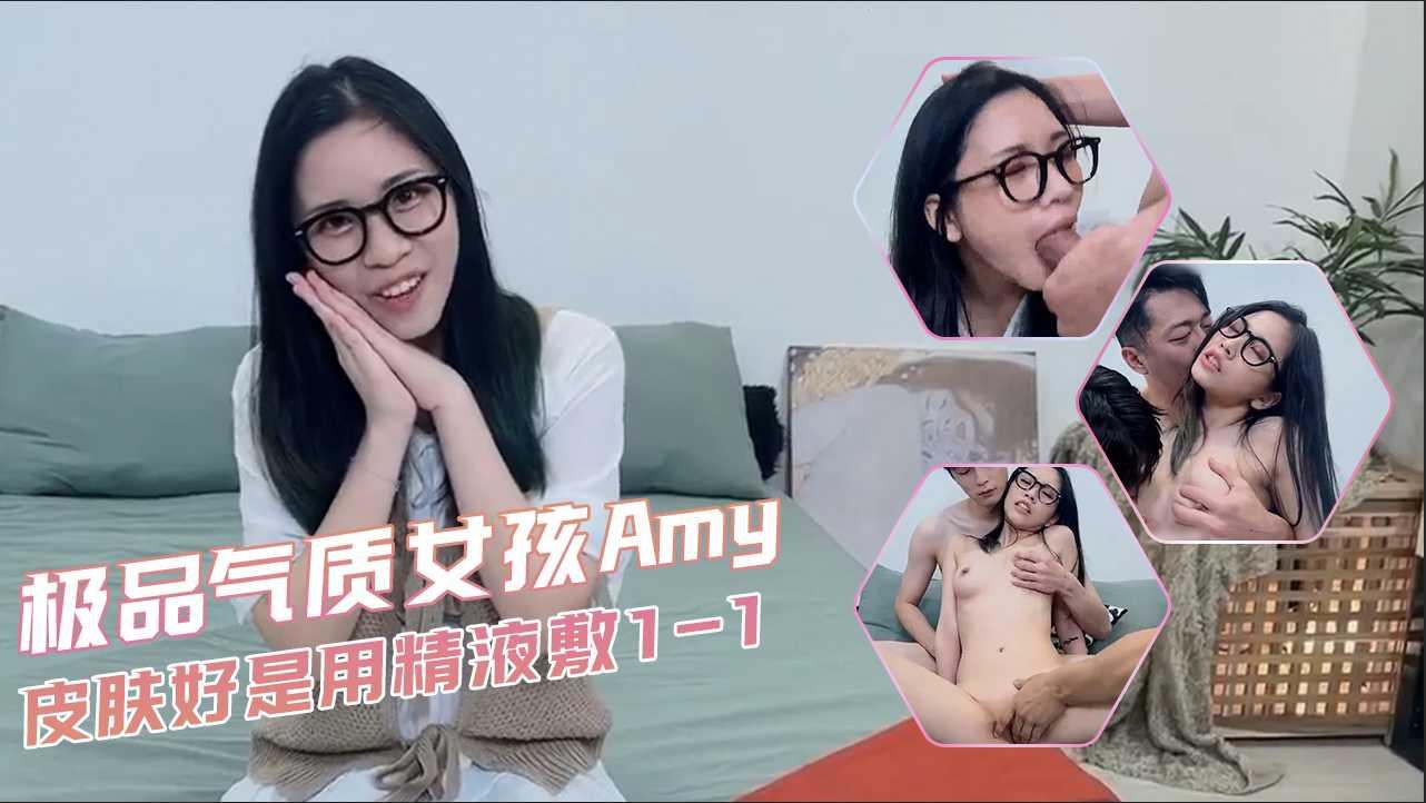 EDMosaic极品气质白虎粉穴女孩Amy??皮肤好的原因就是用精液敷脸1第01集