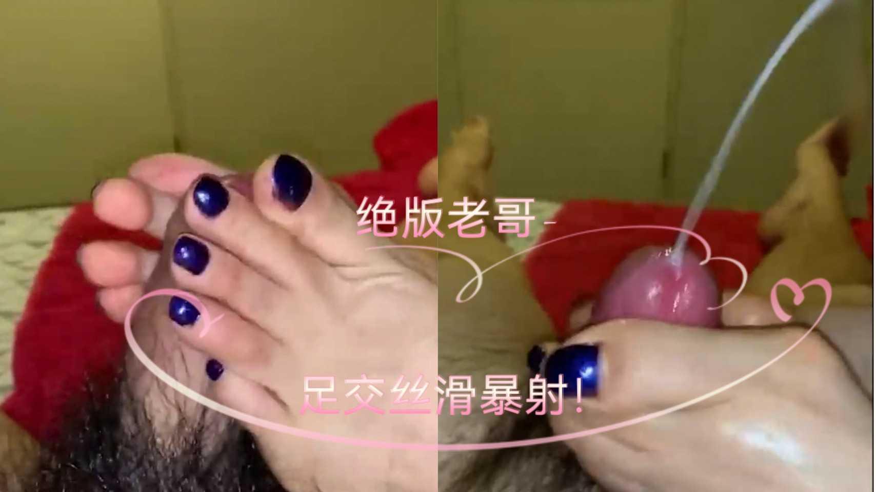 绝版老哥足交系列丝滑足交揉搓爆射喷浆！