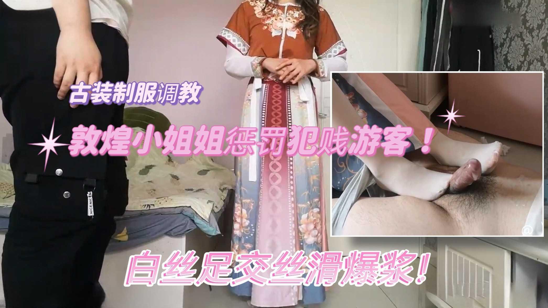 ②敦煌小姐姐古装制服调教犯贱游客！白丝玉足强制足交丝滑爆浆！
