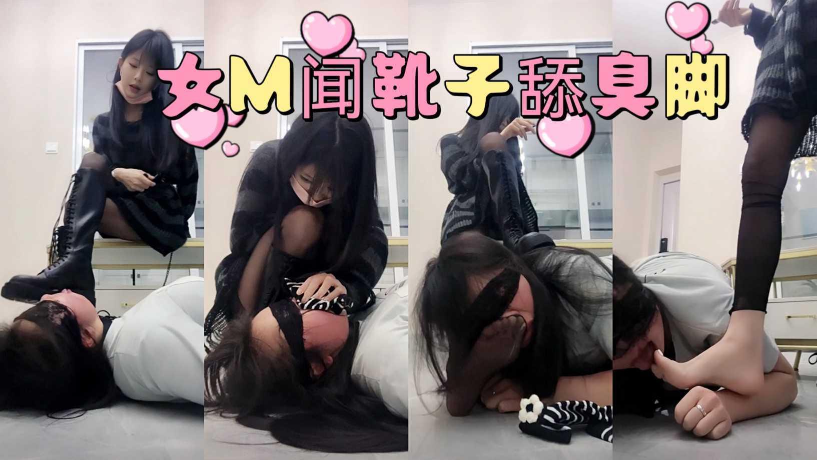 15【阿月S】调教贱女奴闻靴子舔黑丝臭脚