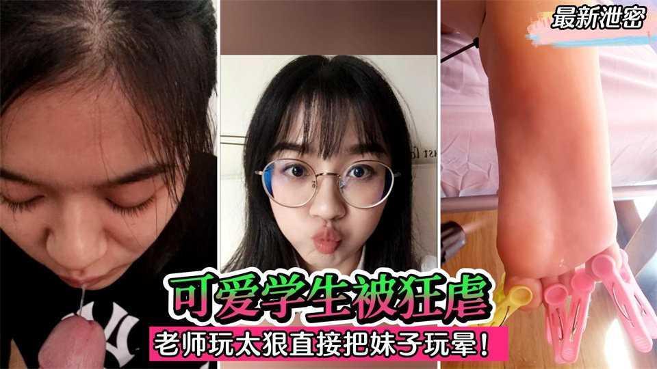 22【最新泄密】可爱学生被绑床上狂虐！老师玩得太狠了，直接把妹子玩晕过去！