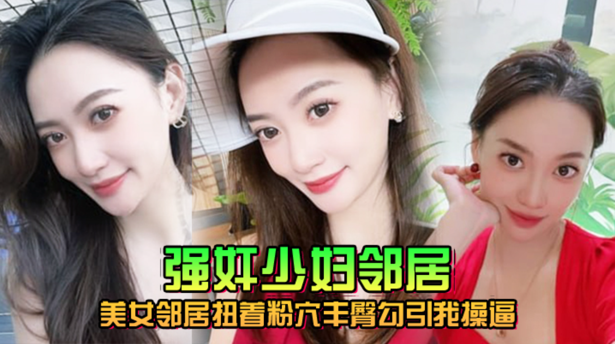 美女邻居扭，着粉穴，丰臀勾引，我操逼，窗台，操完又，去车库操